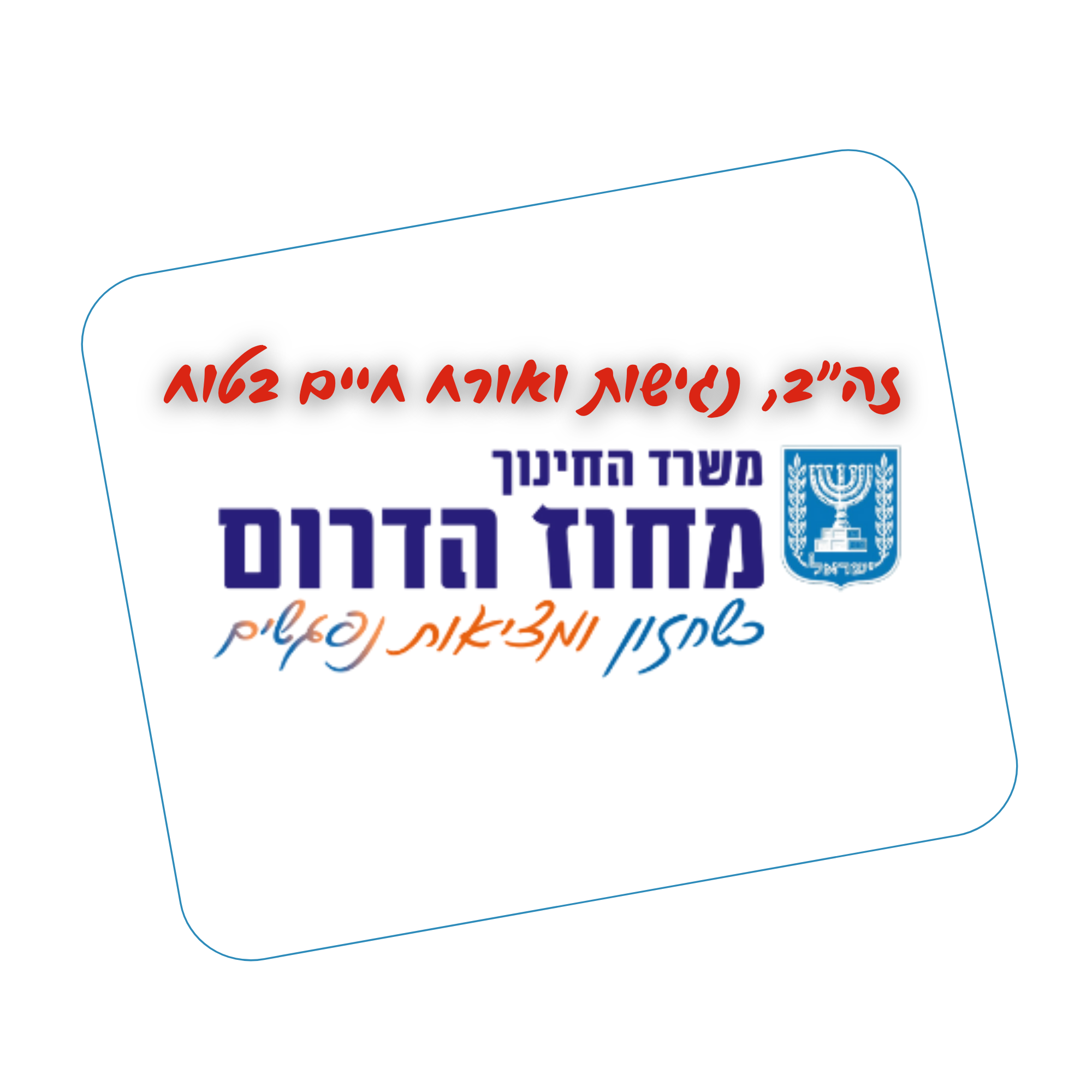 משרד החינוך, מחוז הדרום — זה״ב, נגישות ואורח חיים בטוח